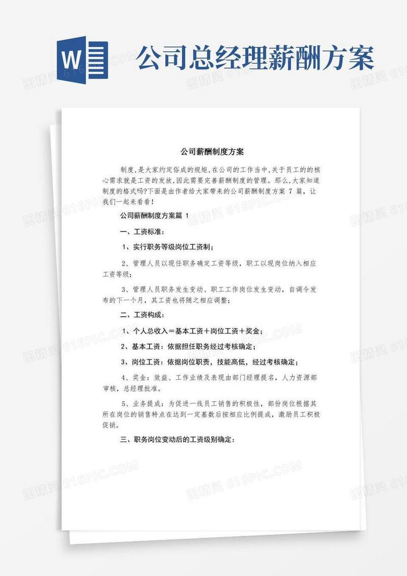 公司薪酬制度方案