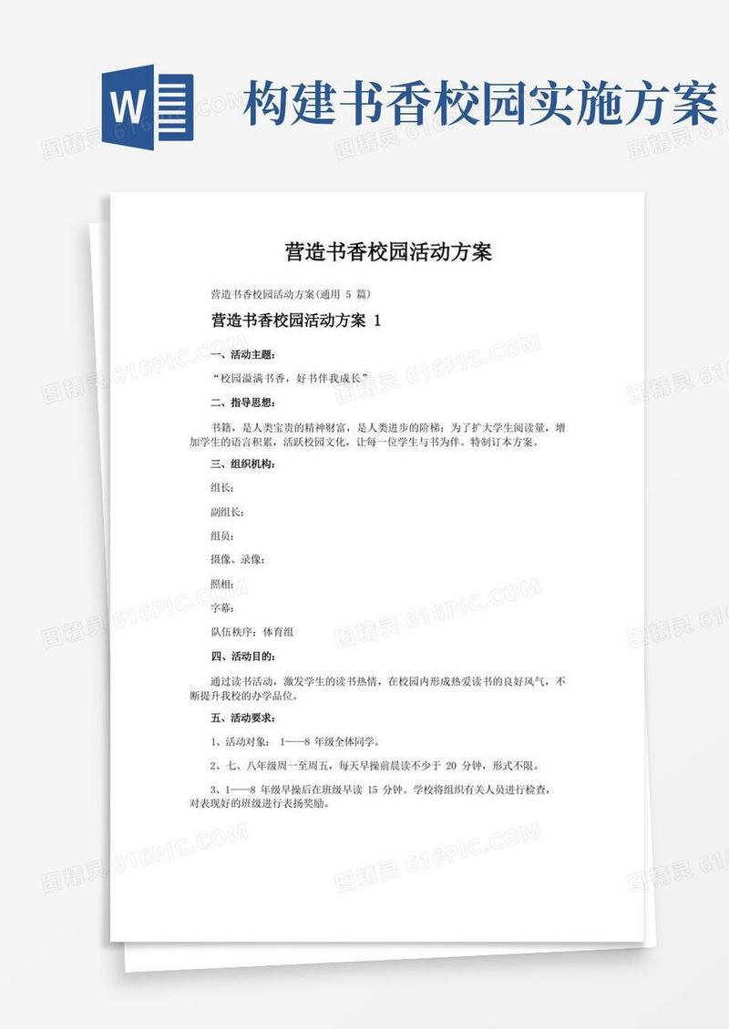 营造书香校园活动方案