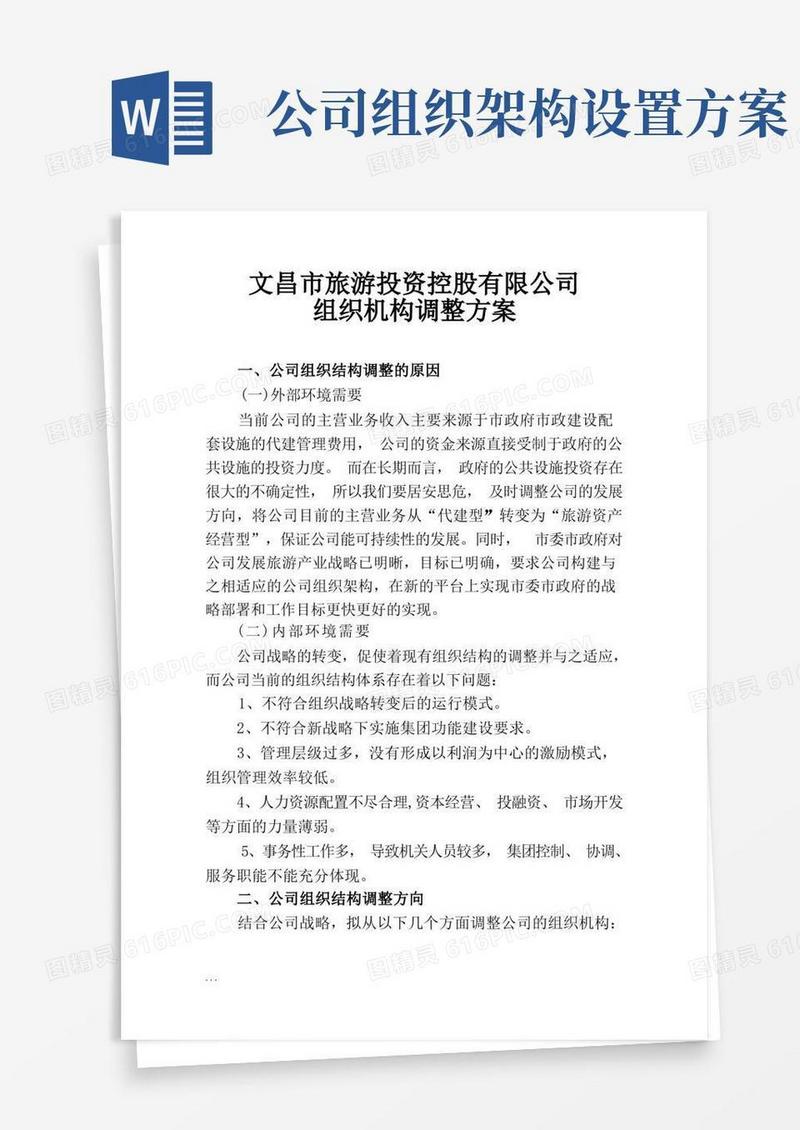 公司组织机构调整方案