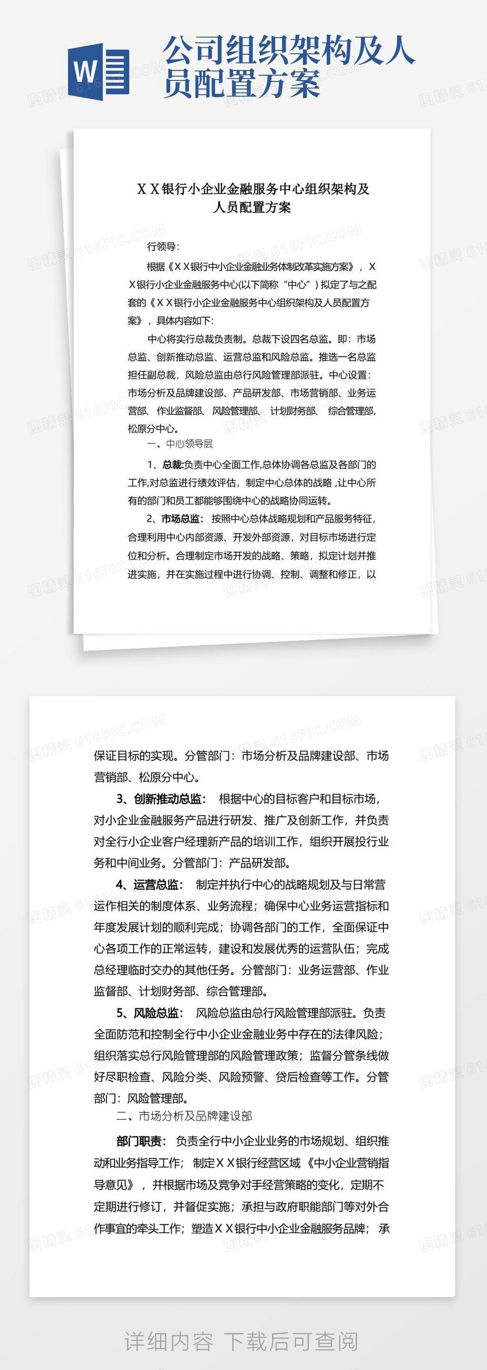 某银行小企业金融服务中心组织架构及人员配置方案