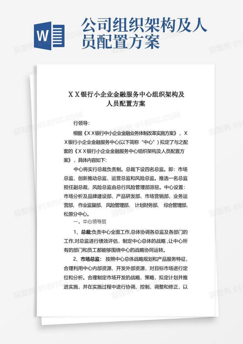 某银行小企业金融服务中心组织架构及人员配置方案