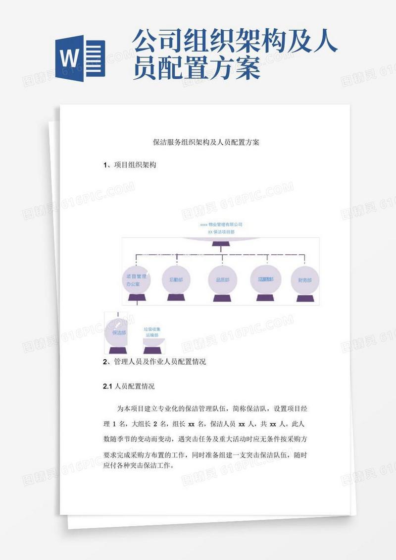 保洁服务组织架构及人员配置方案