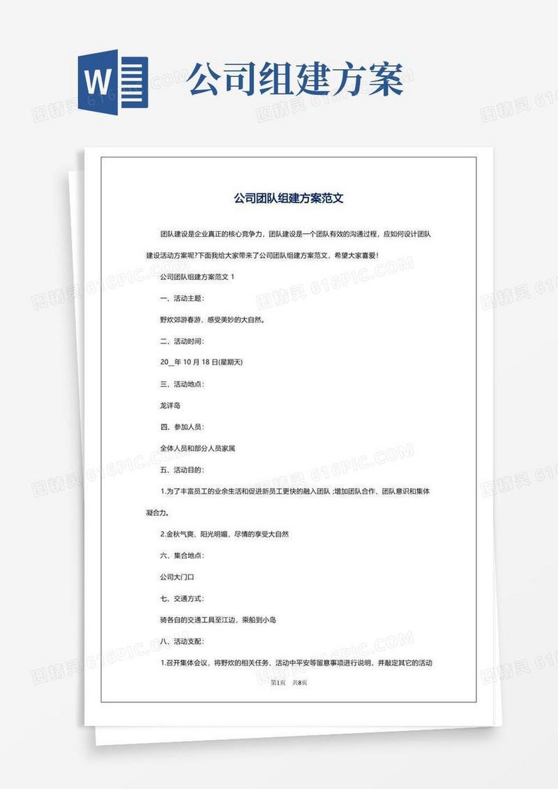 公司团队组建方案范文