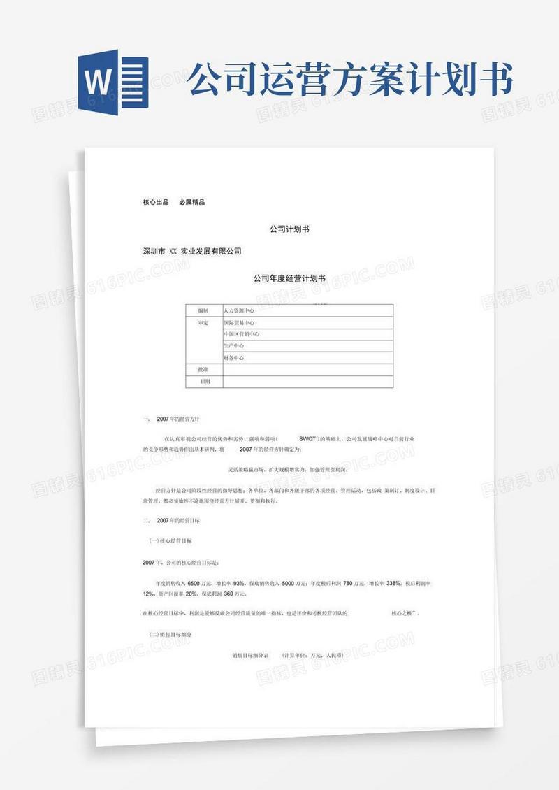 一个新公司的运营计划书