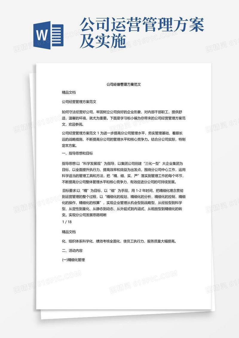 公司经营管理方案范文