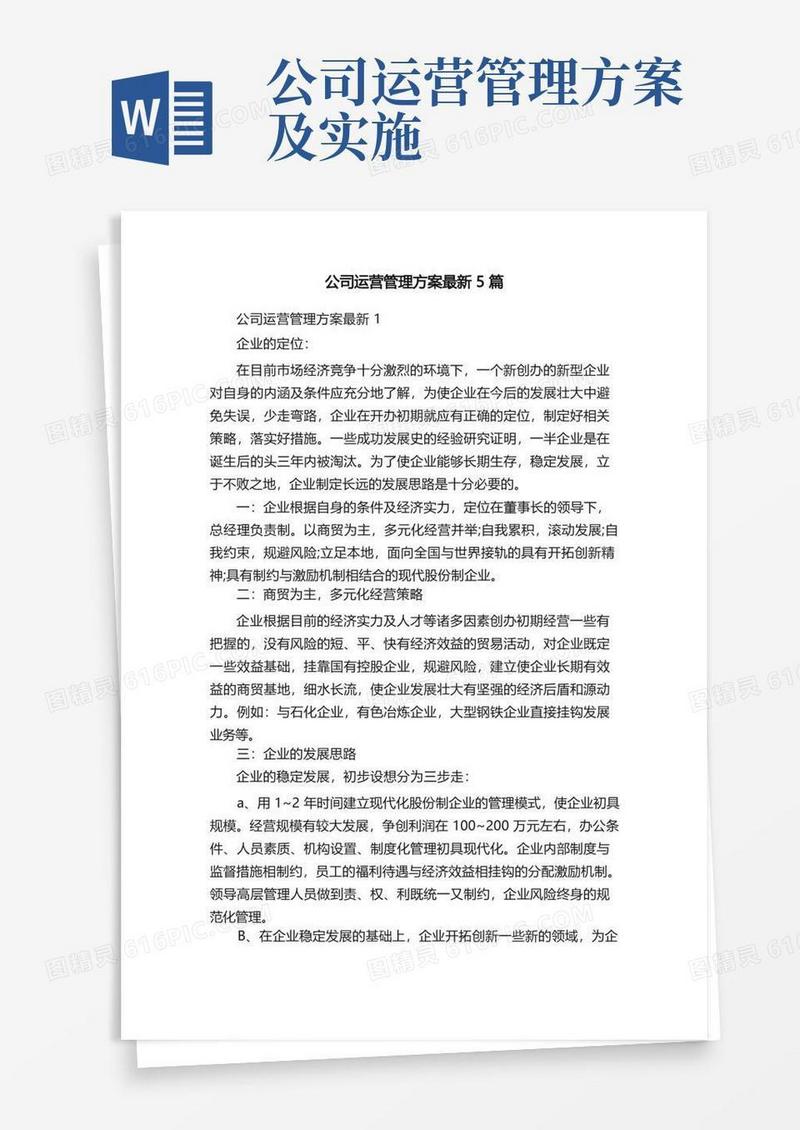 公司运营管理方案最新5篇
