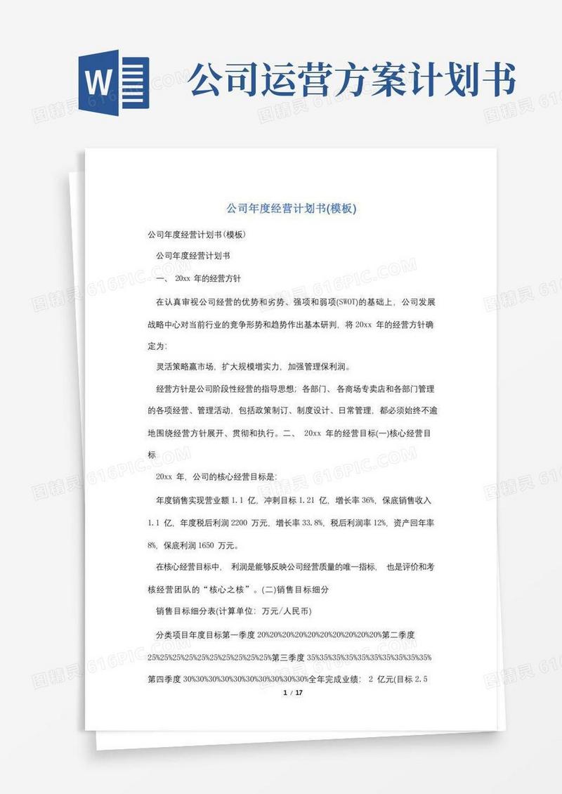 公司年度经营计划书(模板)