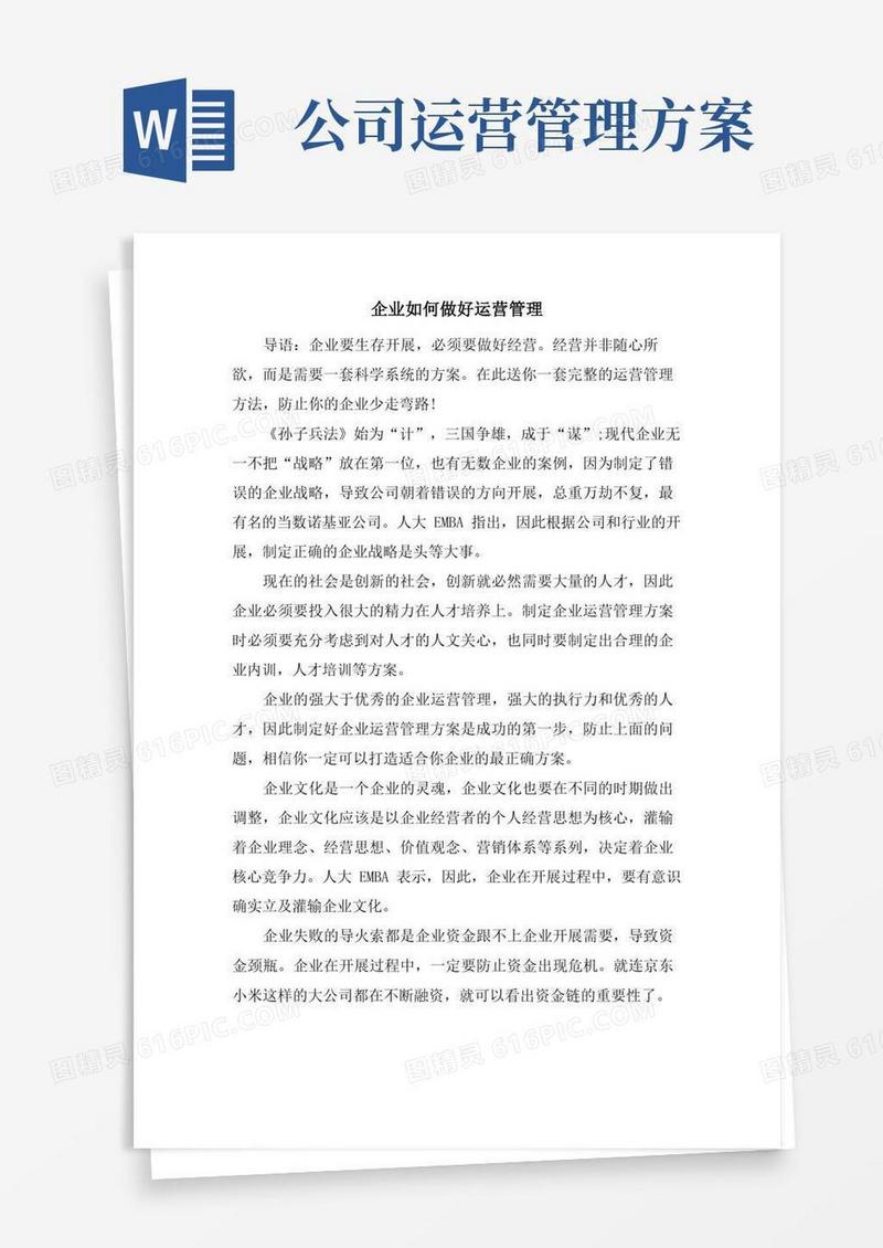 企业如何做好运营管理.doc