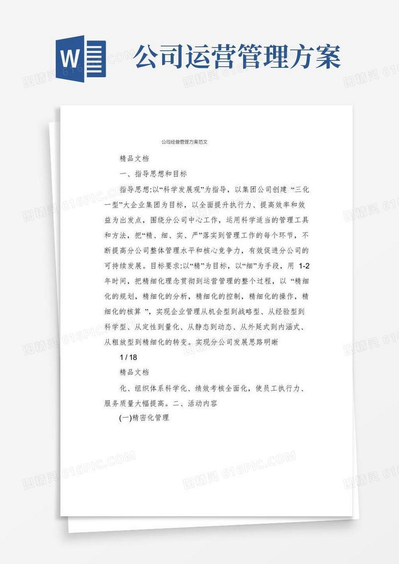 公司经营管理方案范文