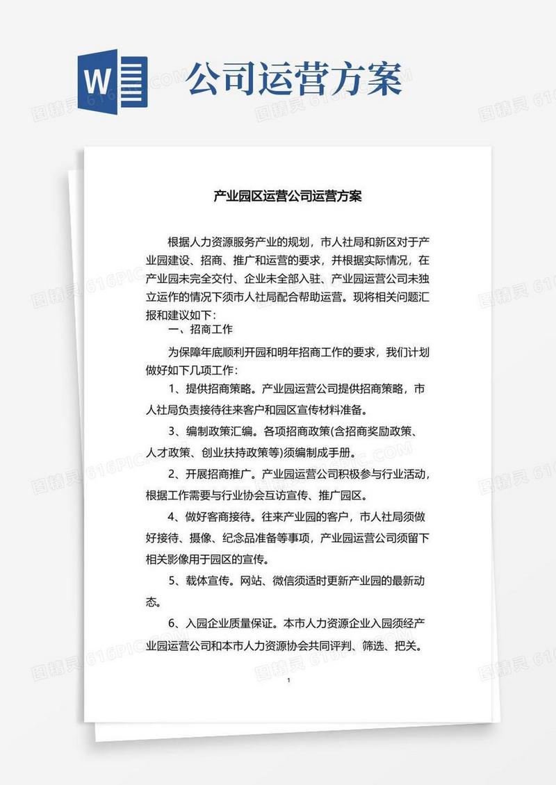 产业园区运营公司方案