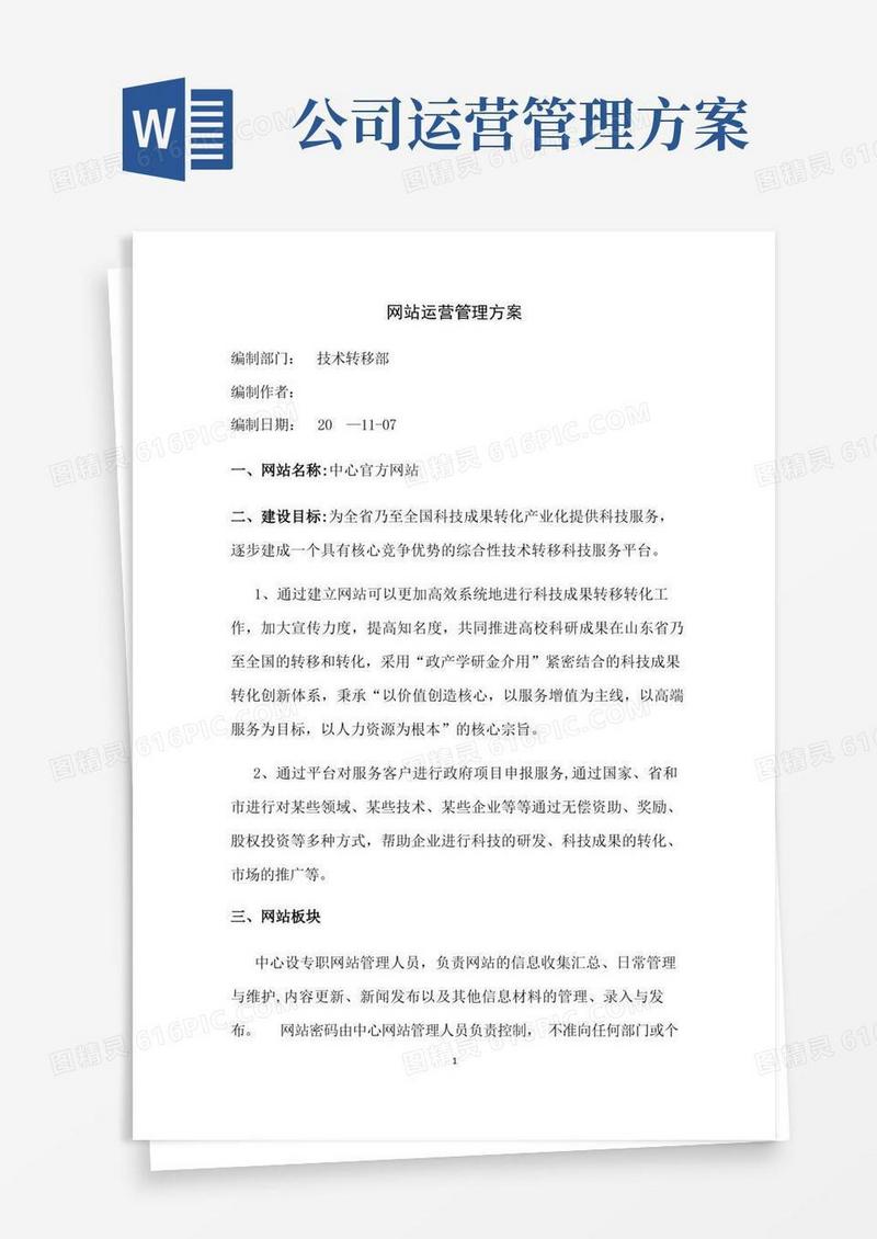 企业网站运营管理方案