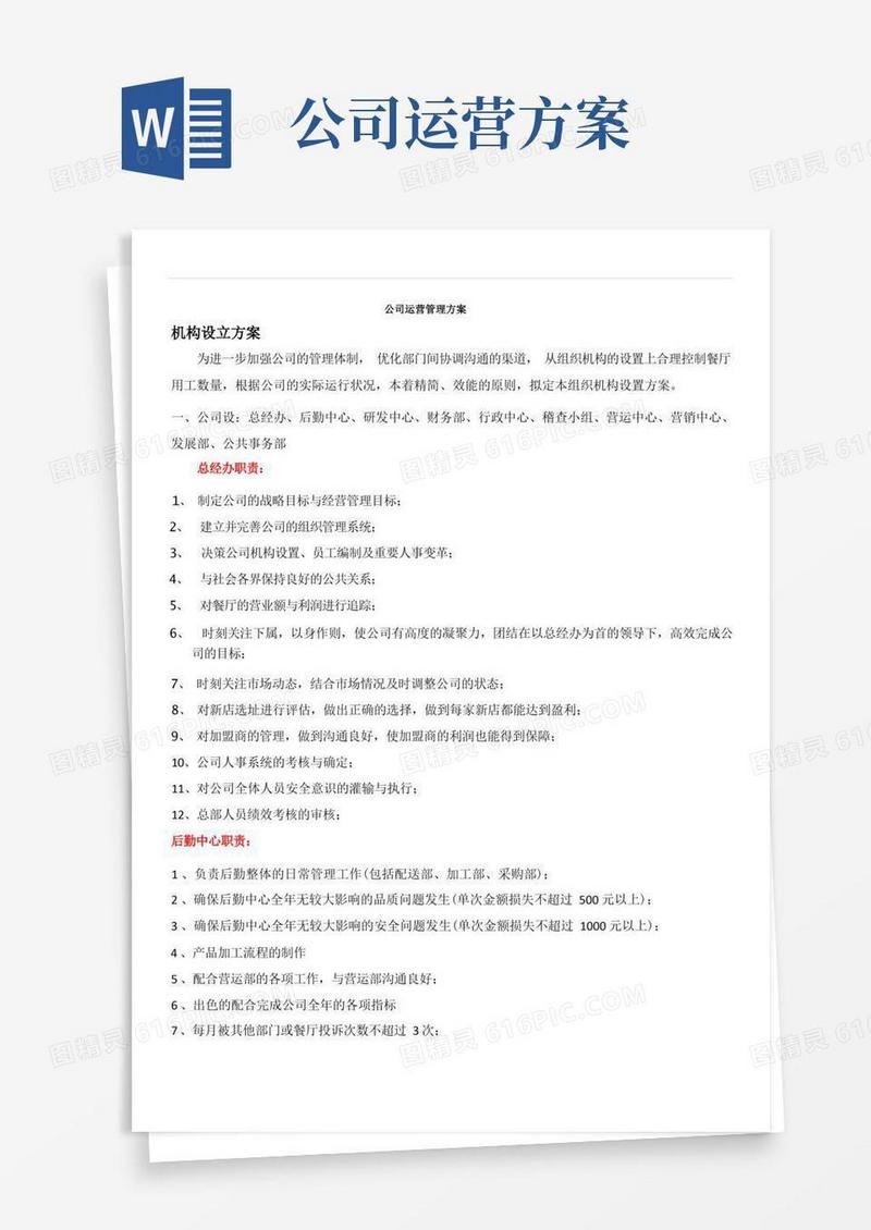 (完整版)公司运营管理方案