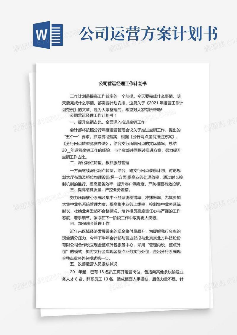 公司营运经理工作计划书