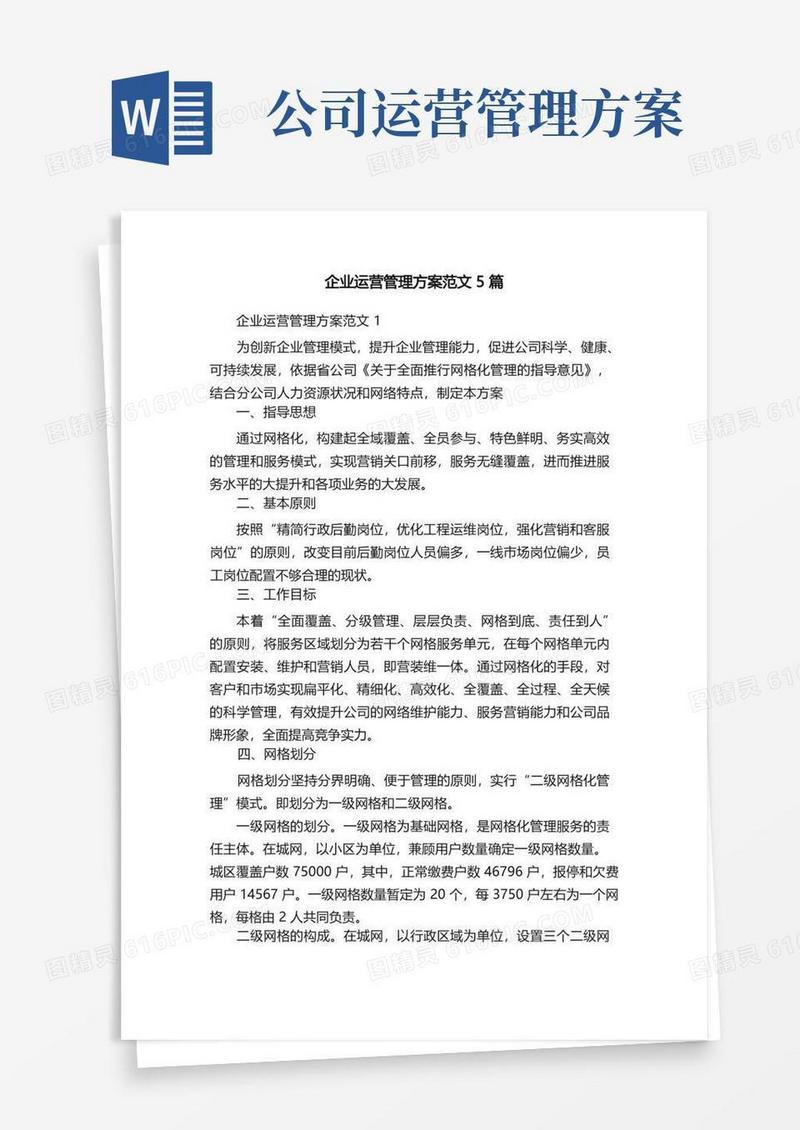 企业运营管理方案范文5篇