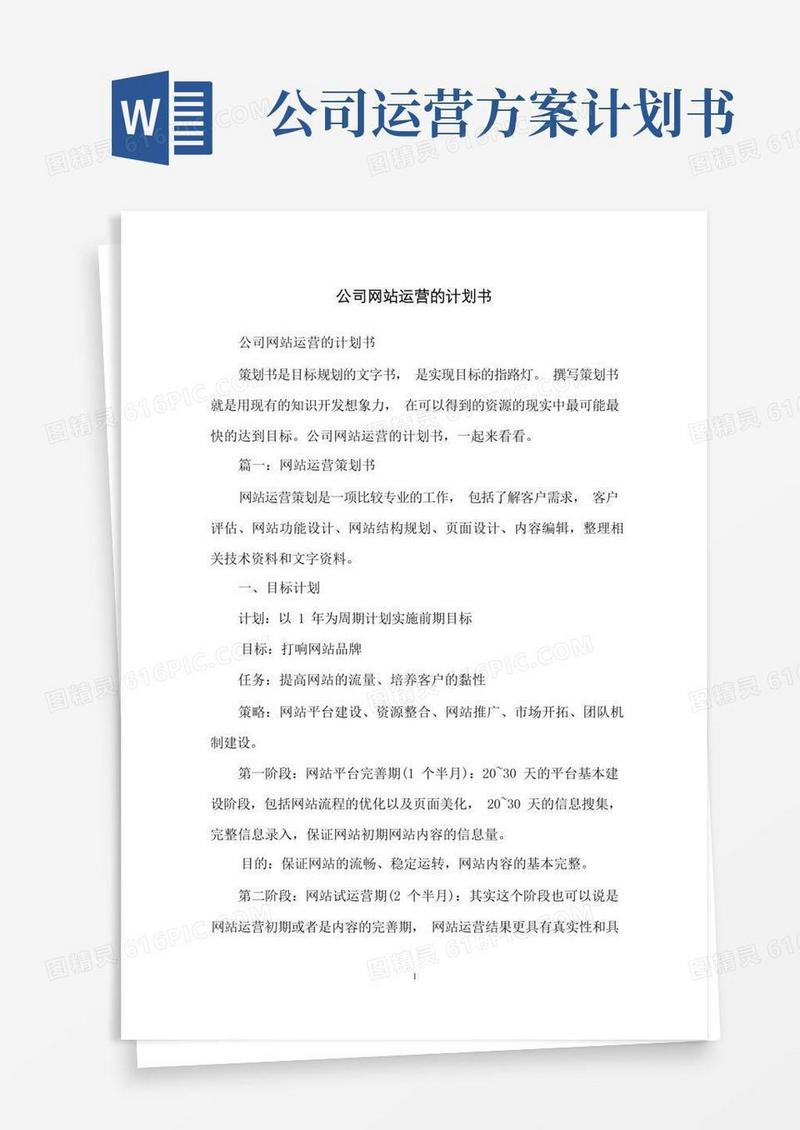 公司网站运营的计划书