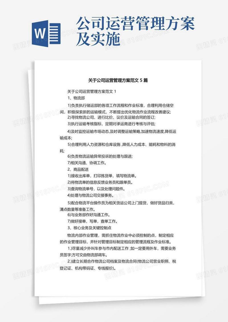 关于公司运营管理方案范文5篇