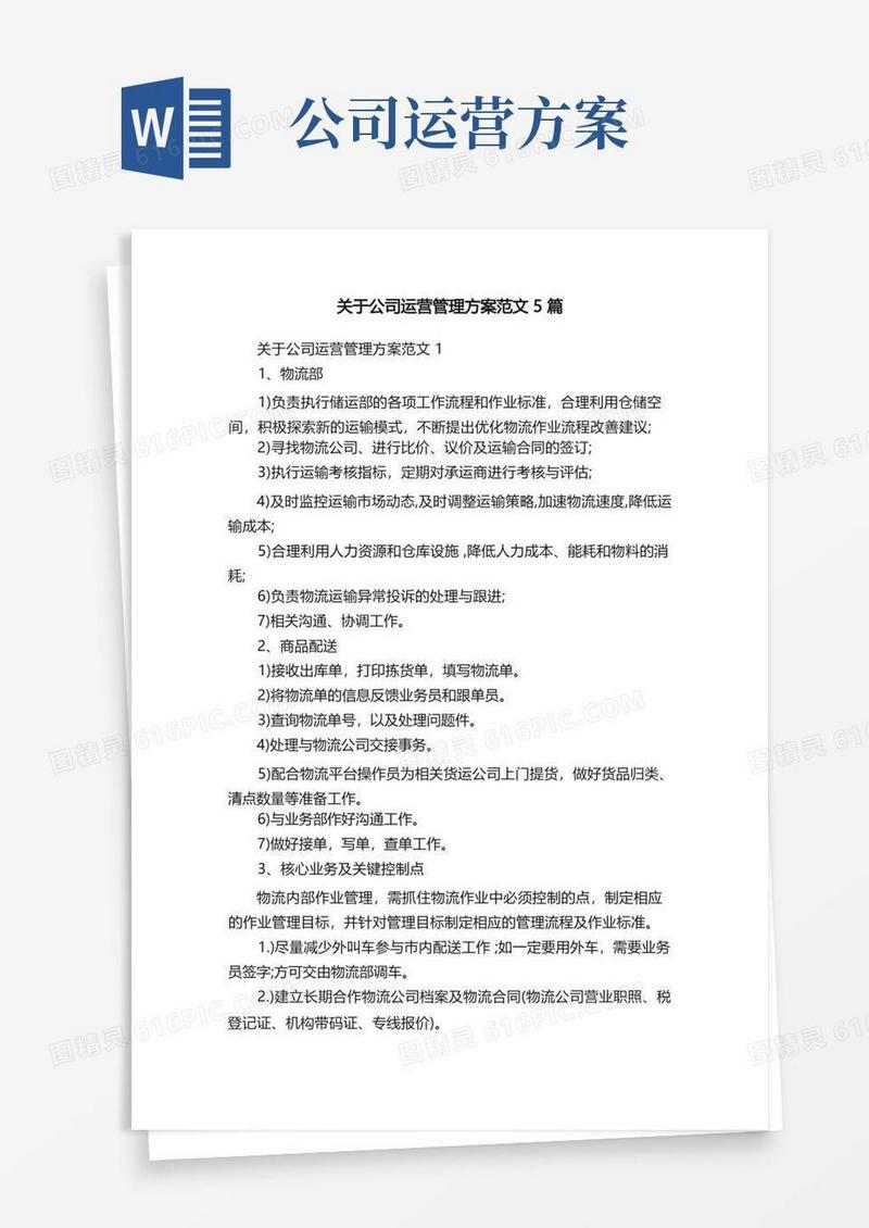 关于公司运营管理方案范文5篇