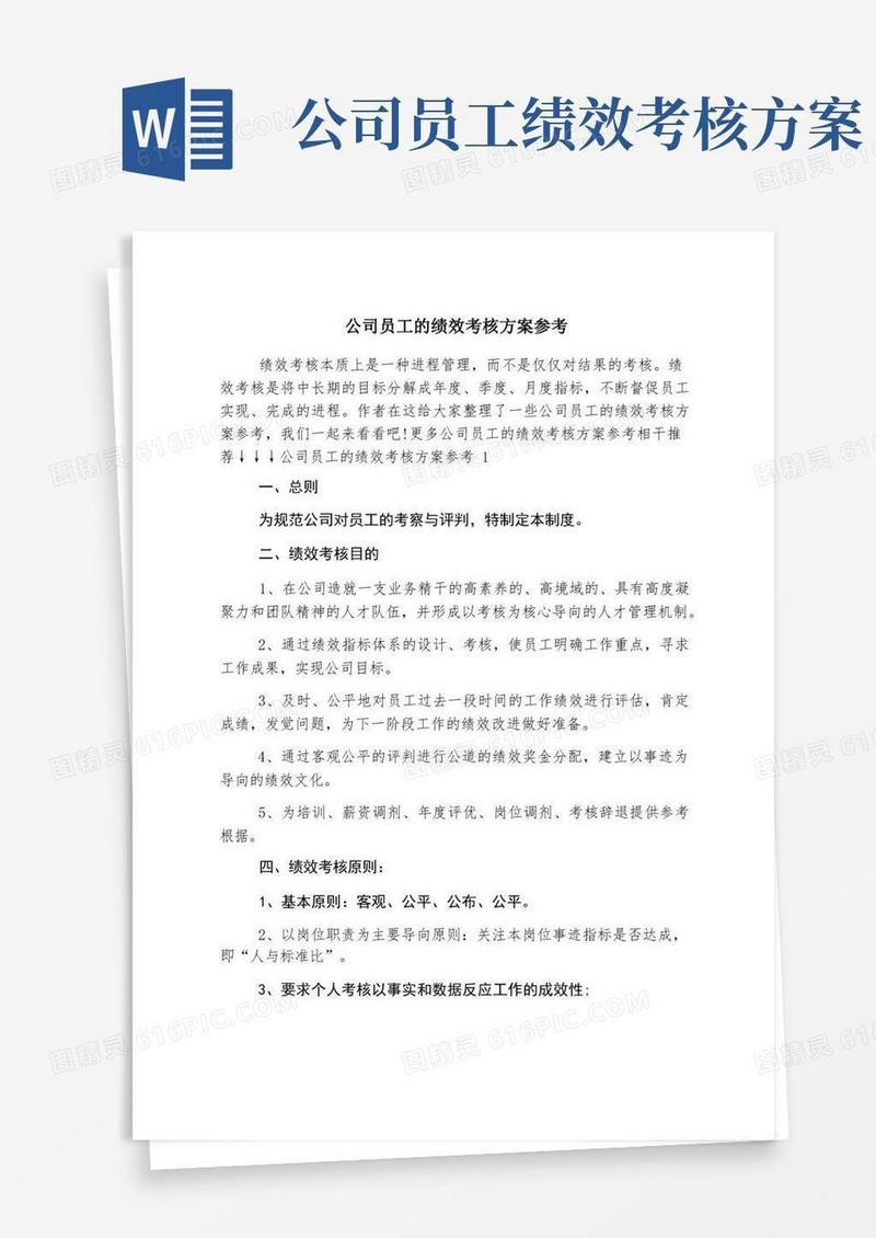 公司员工的绩效考核方案参考