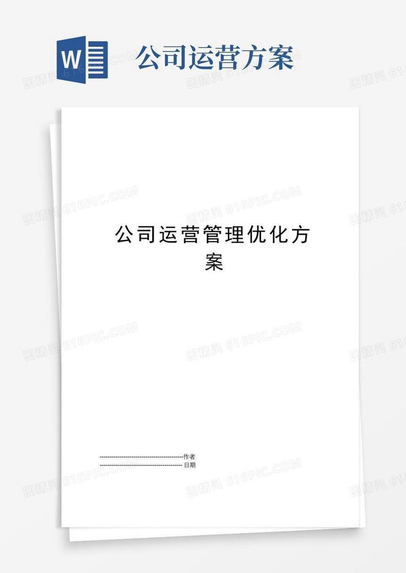 公司运营管理优化方案