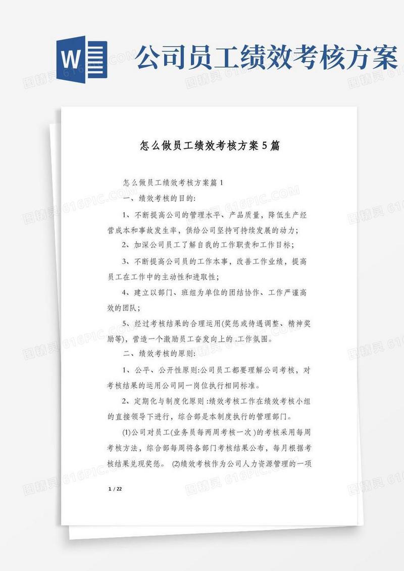 怎么做员工绩效考核方案5篇