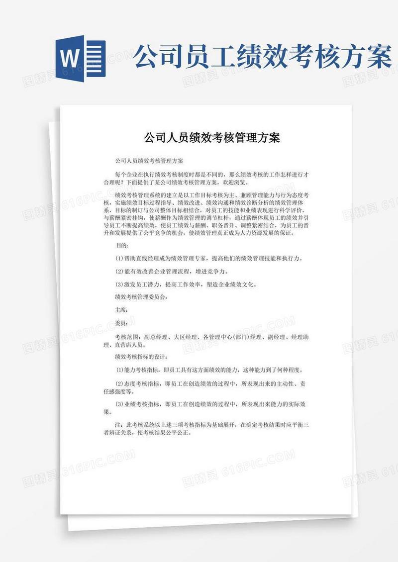 公司人员绩效考核管理方案