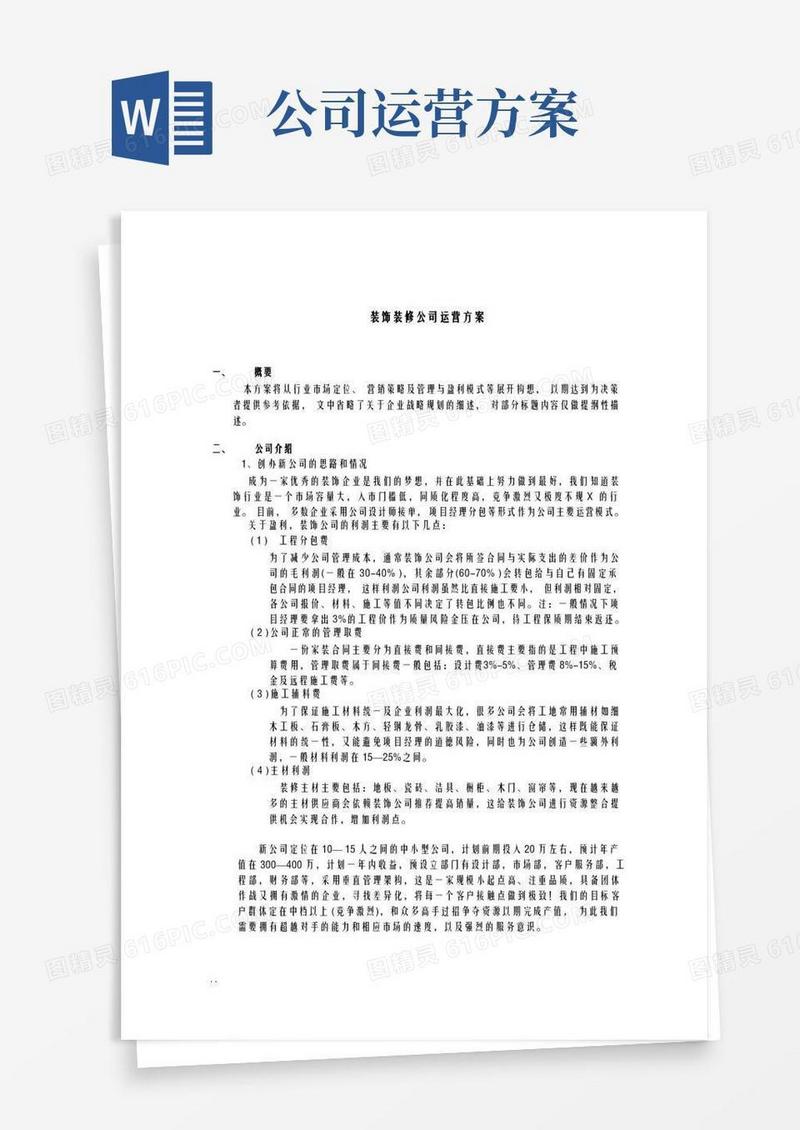 装饰装修公司运营及方案
