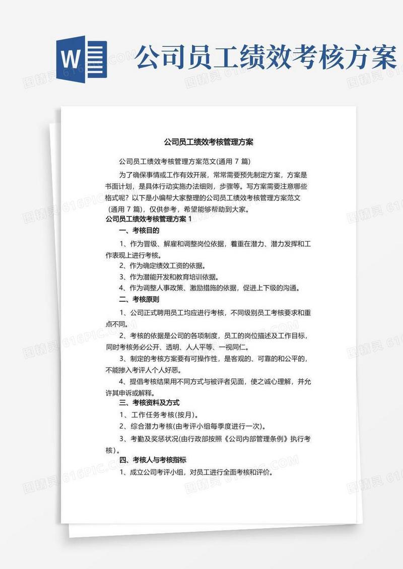 公司员工绩效考核管理方案范文（通用7篇）