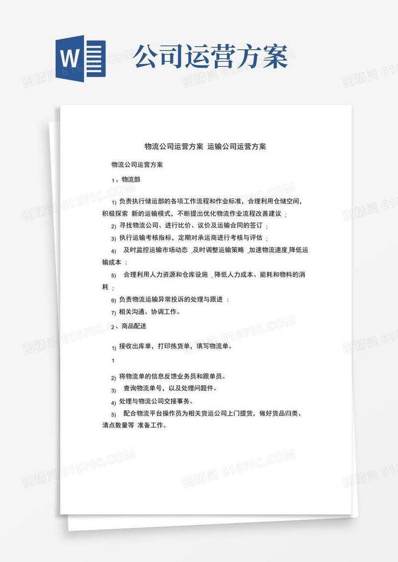 物流公司运营方案运输公司运营方案
