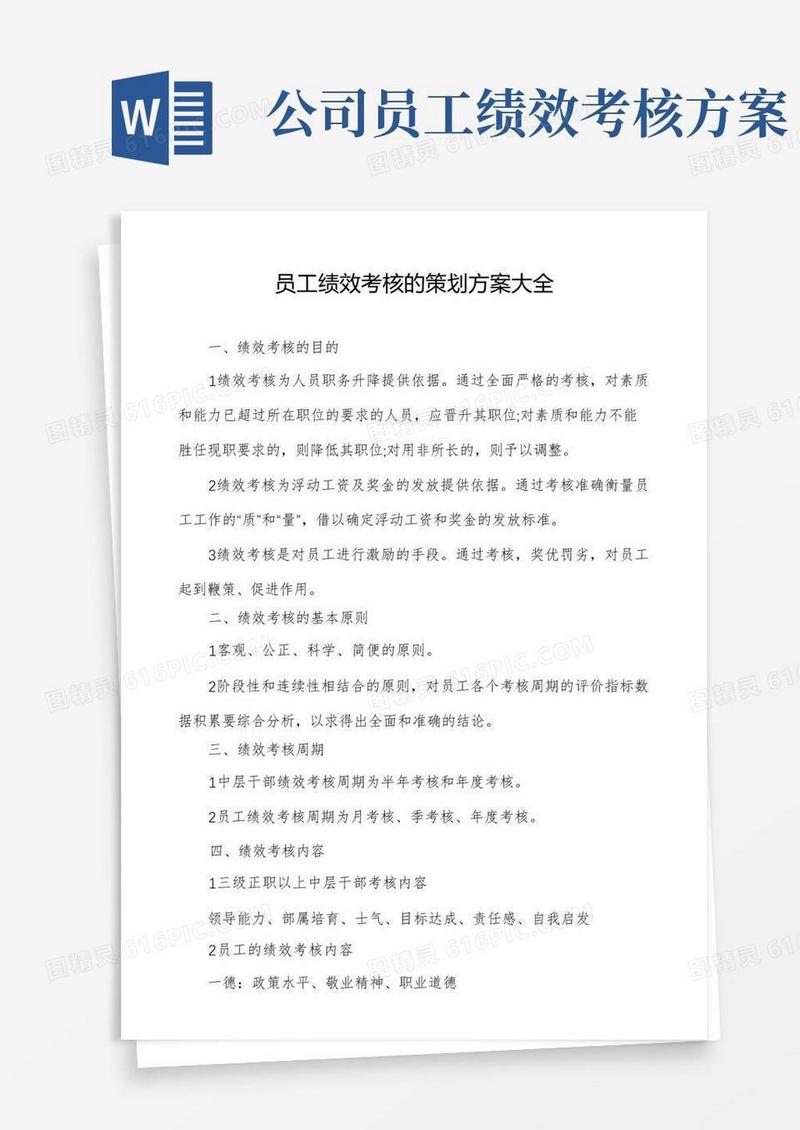员工绩效考核的策划方案大全