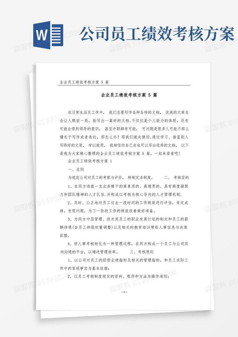 企业员工绩效考核方案5篇