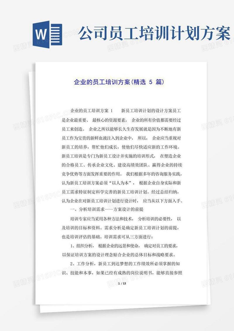 企业的员工培训方案(精选5篇)