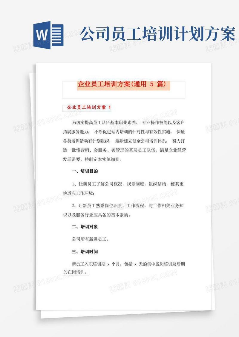 企业员工培训方案(通用5篇)