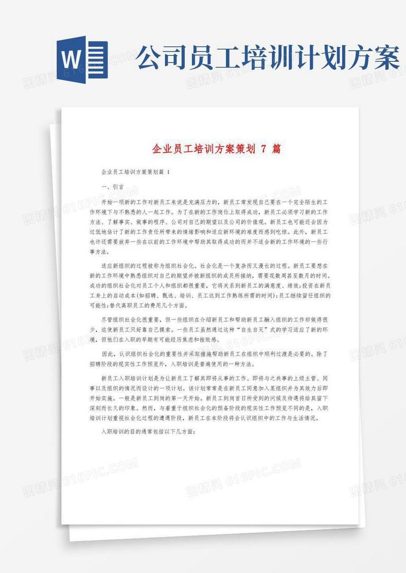 企业员工培训方案策划7篇