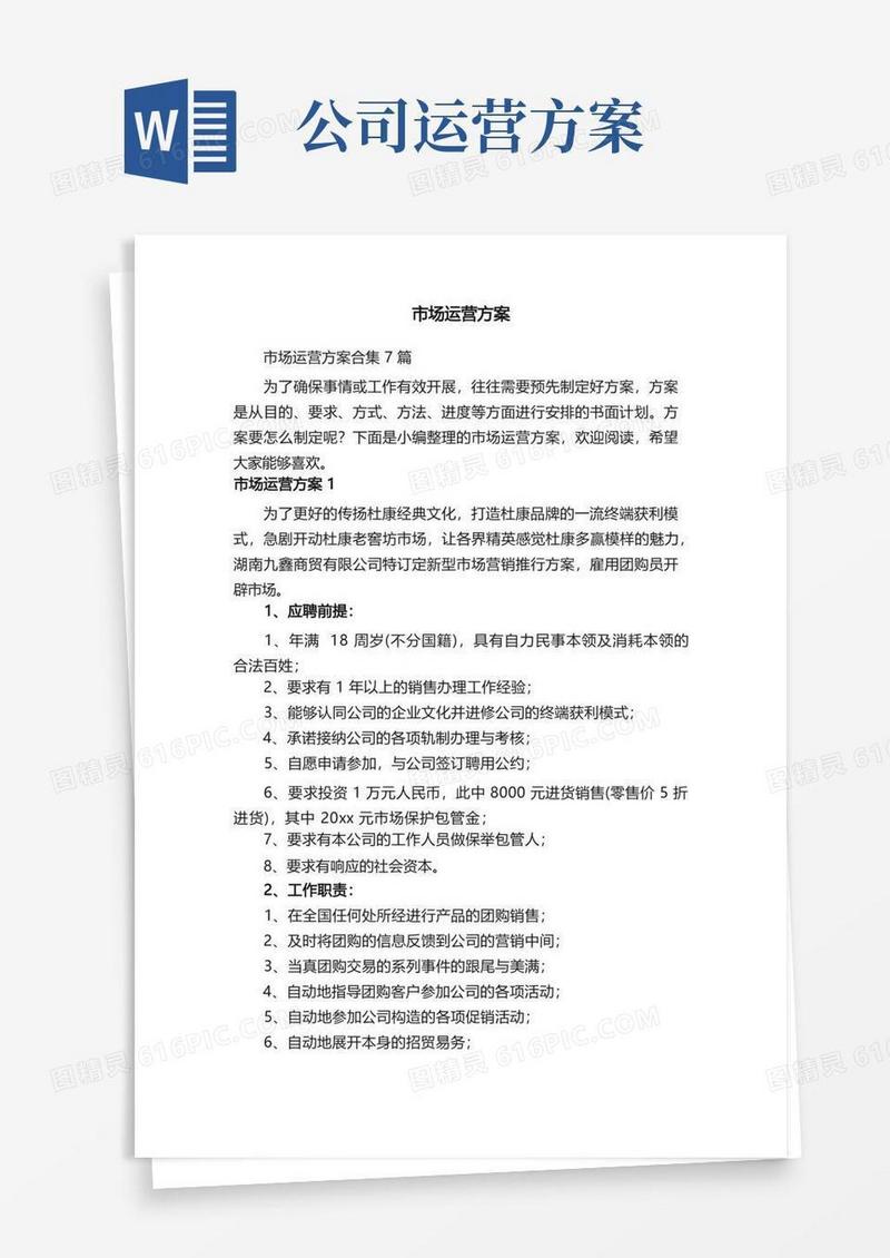 市场运营方案合集7篇