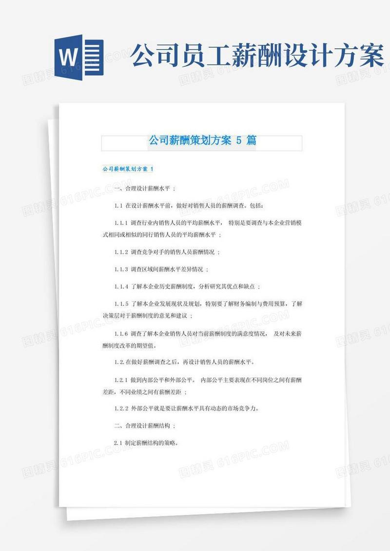 公司薪酬策划方案5篇