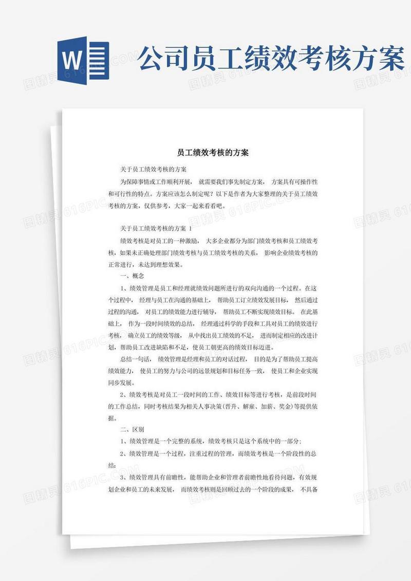 员工绩效考核的方案