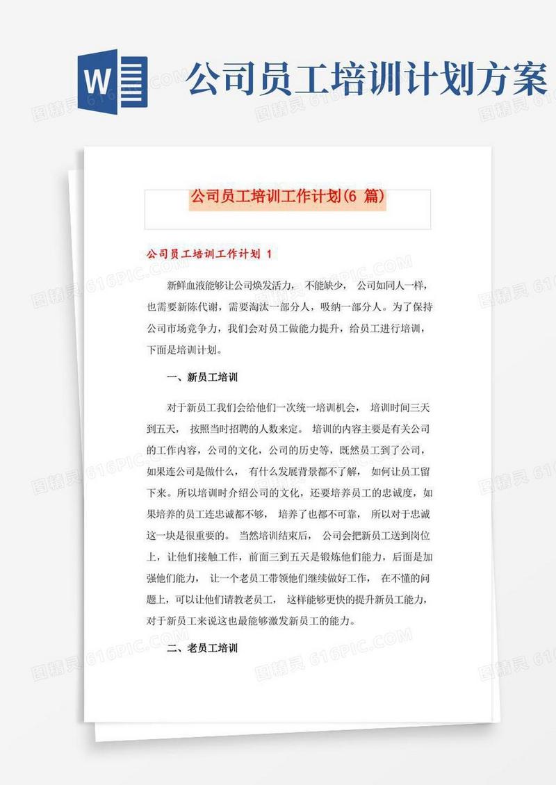 公司员工培训工作计划(6篇)