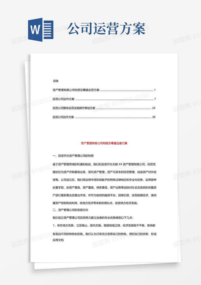 投资公司运营方案【合集】