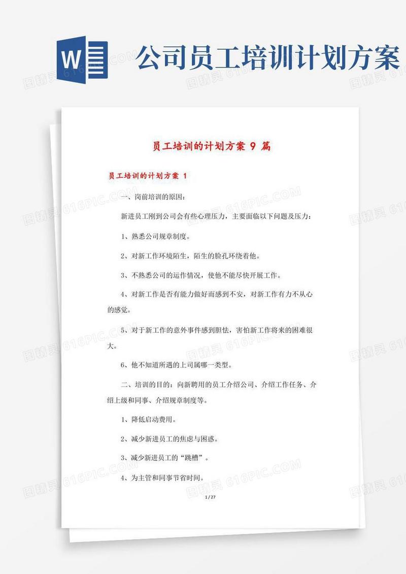 员工培训的计划方案9篇