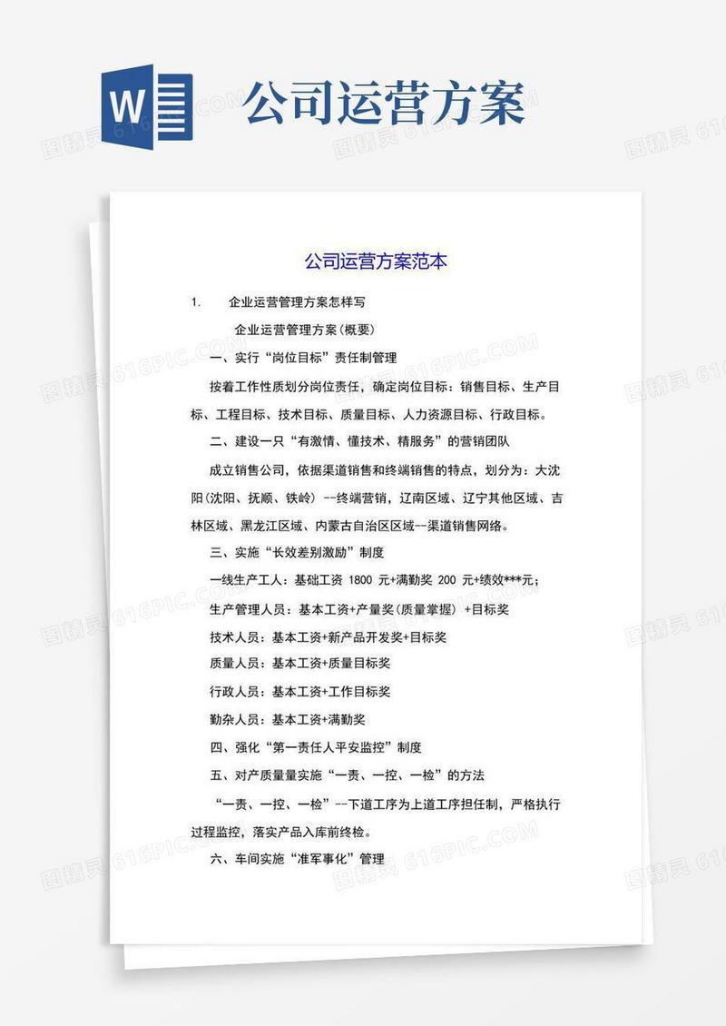 公司运营方案范本