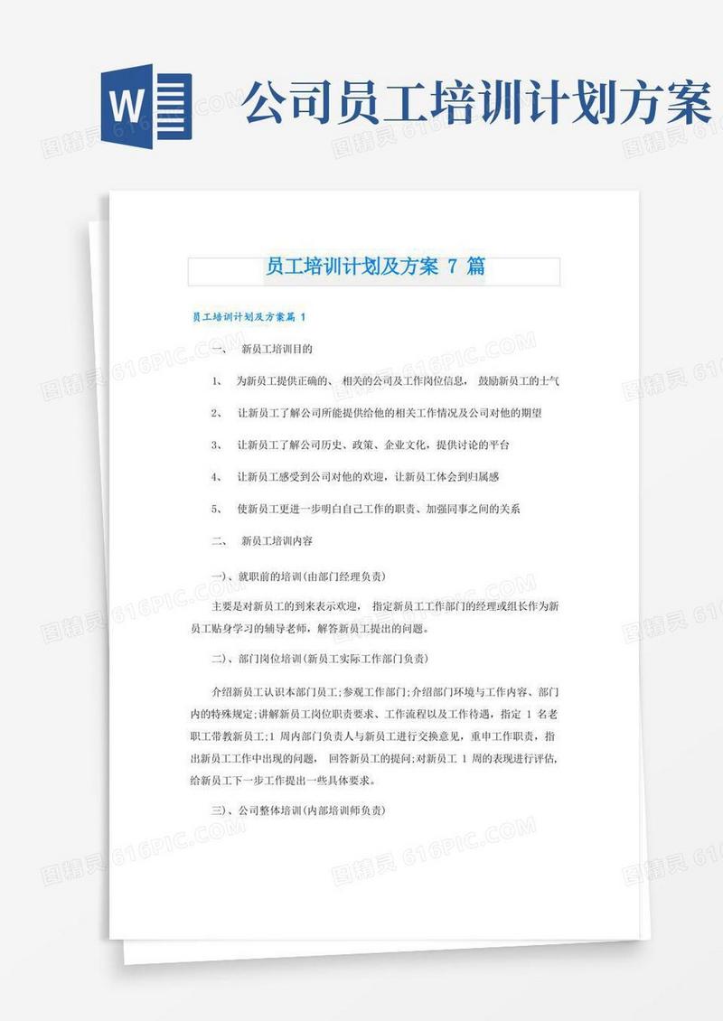 员工培训计划及方案7篇