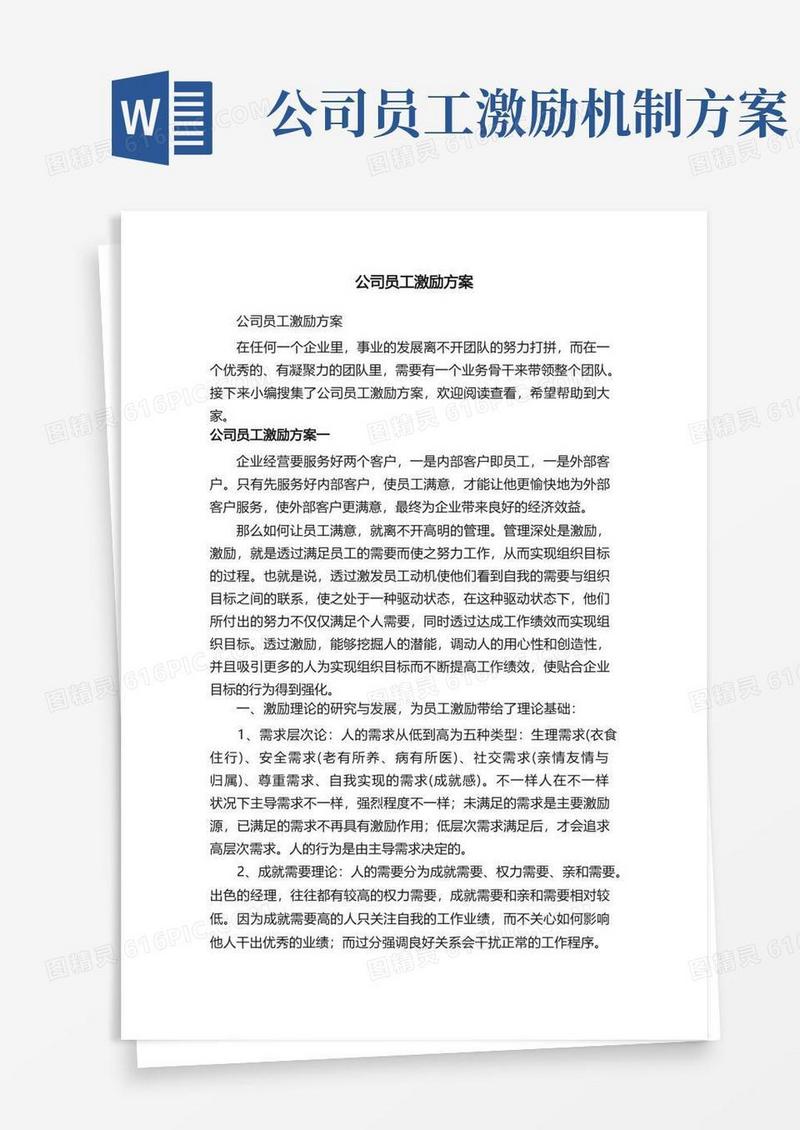 公司员工激励方案