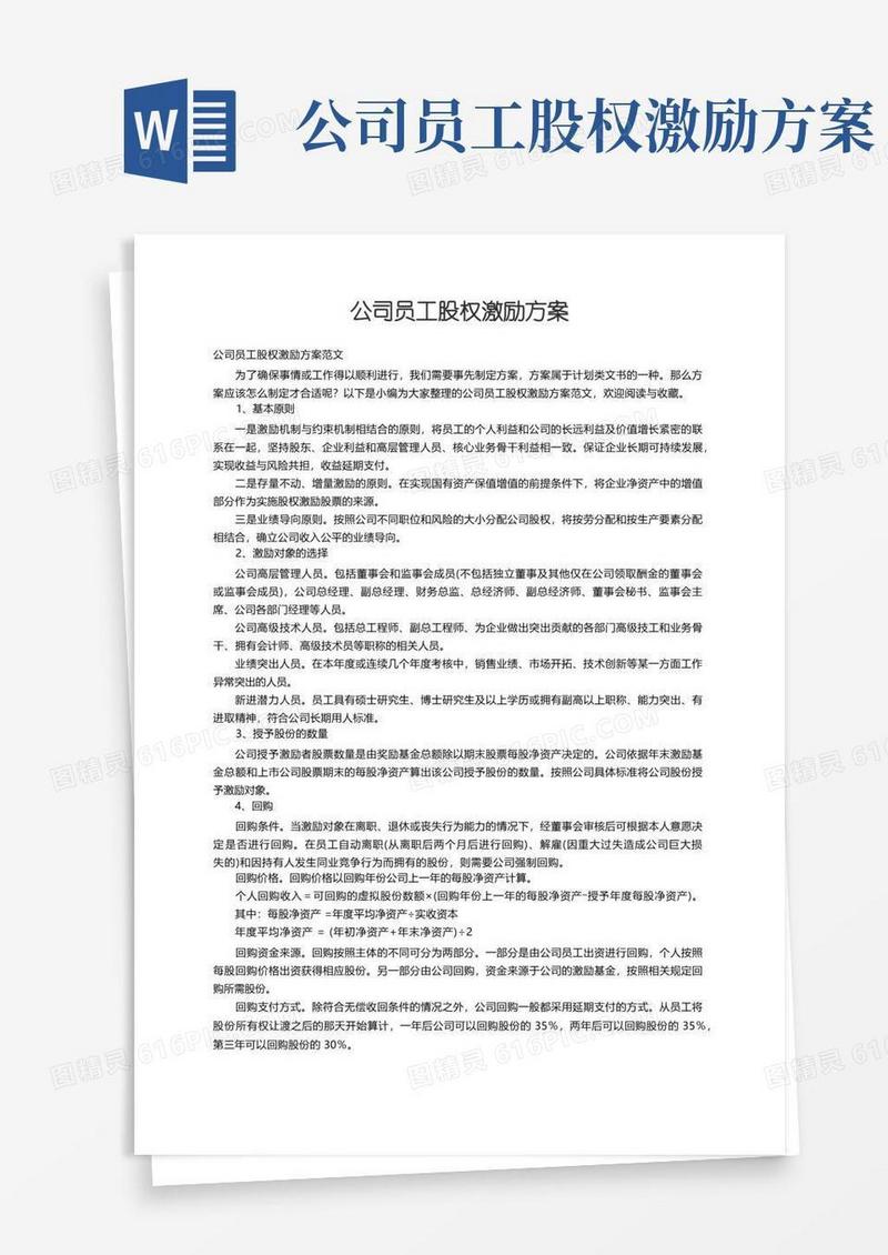 公司员工股权激励方案范文