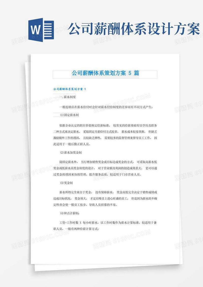 公司薪酬体系策划方案5篇