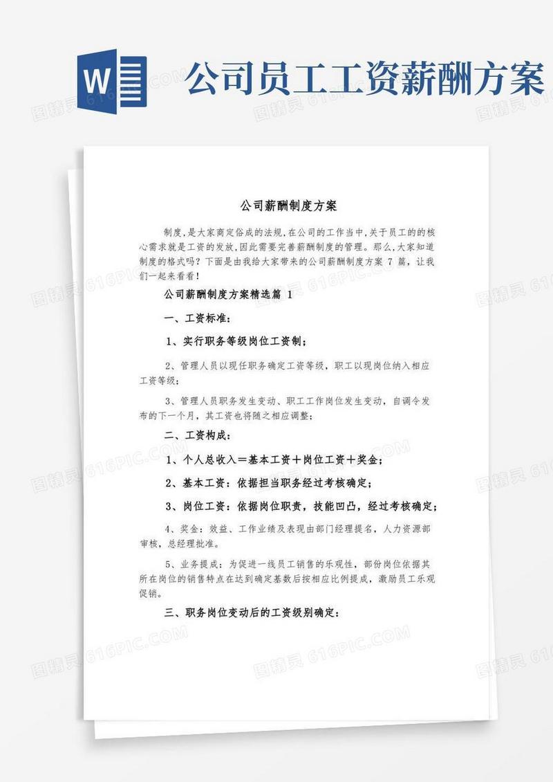 公司薪酬制度方案