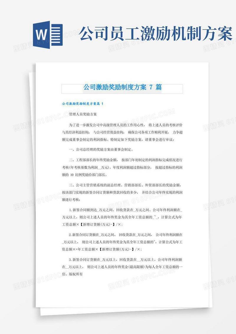 公司激励奖励制度方案7篇