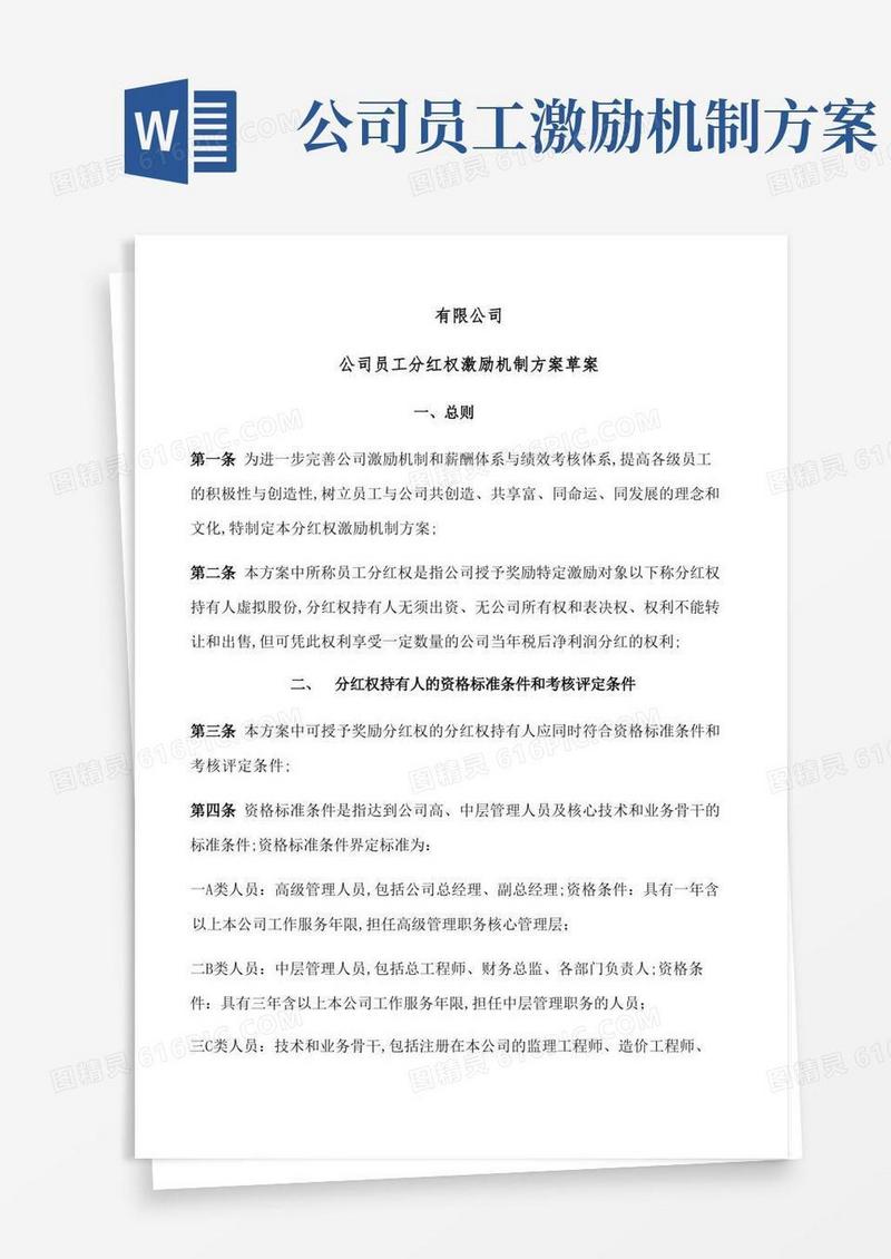 公司员工分红权激励机制方案草案