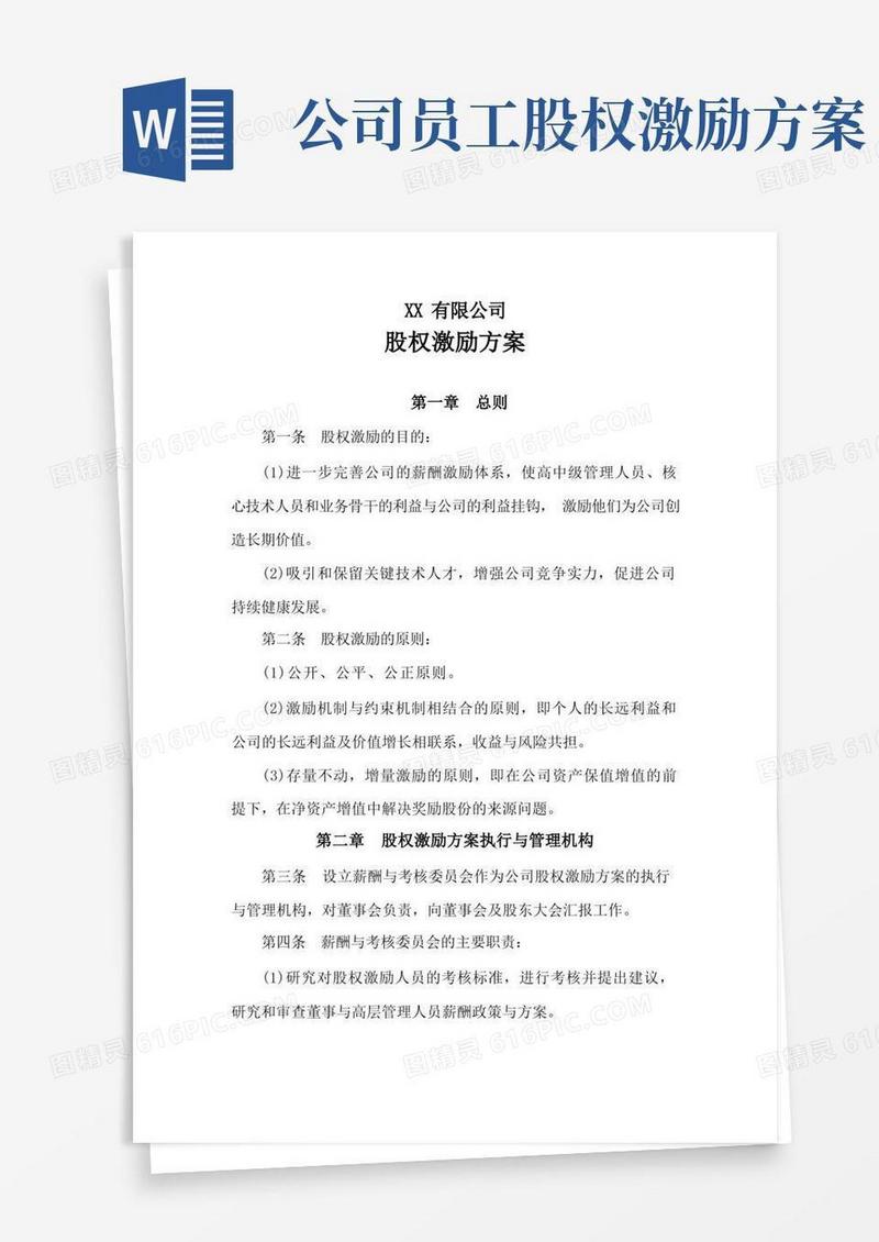 (完整版)公司股权激励方案
