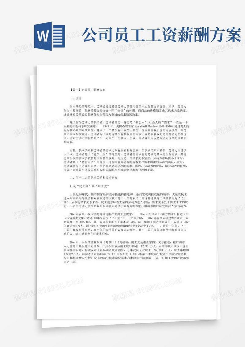 企业员工薪酬方案2篇
