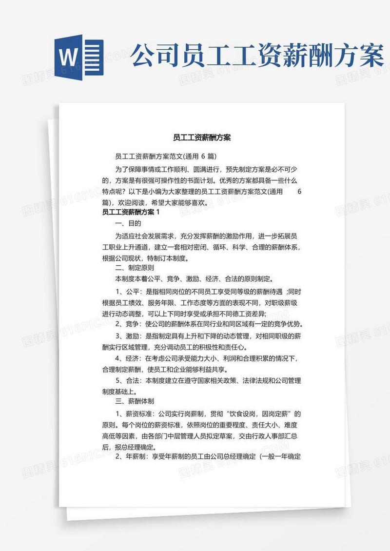 员工工资薪酬方案范文（通用6篇）